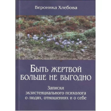 Бути жертвою більше не вигідно. Хлебова В. Бути жертвою більше не вигідно. Хлебова В.
