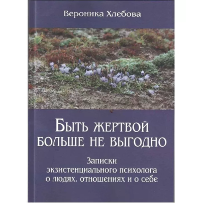 Бути жертвою більше не вигідно. Хлебова В.