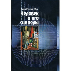 Людина та її символи. Юнг К. Г. Людина та її символи. Юнг К. Г.