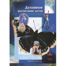 Духовное воспитание детей. Читтапад