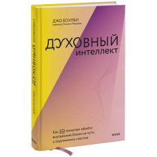 Духовный интеллект. Как SQ помогает обойти внутренние блоки на пути к подлинному счастью. Боулби Дж.