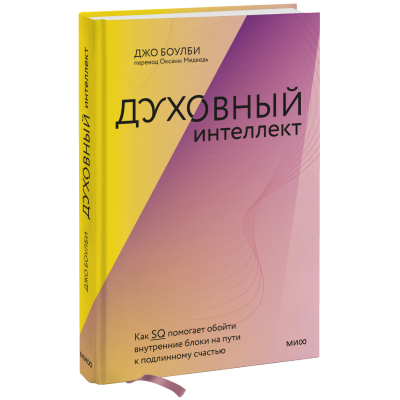 Духовный интеллект. Как SQ помогает обойти внутренние блоки на пути к подлинному счастью. Боулби Дж.