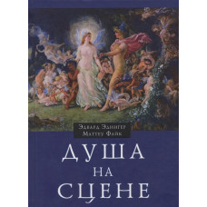 Душа на сцені. Едінгер Е.. Файк М. Душа на сцені. Едінгер Е.. Файк М.