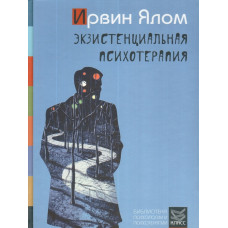 Екзистенційна психотерапія. Ялом І. Екзистенційна психотерапія. Ялом І.