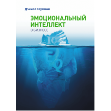 Емоційний інтелект в бізнесі. Гоулман Д. Емоційний інтелект в бізнесі. Гоулман Д.