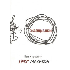 Эссенциализм. Путь к простоте. Маккеон Г. Эссенциализм. Путь к простоте. Маккеон Г.