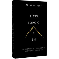 Тією горою є ви. Як перетворити самосаботаж на самовдосконалення. Вест Б. Тією горою є ви. Як перетворити самосаботаж на самовдосконалення. Вест Б.