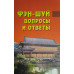 Фэн-шуй вопросы и ответы. Ван Дур Син Фэн-шуй вопросы и ответы. Ван Дур Син