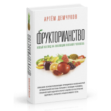 Фрукторіанство. Артем Демчуков Фрукторіанство. Артем Демчуков