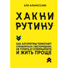 Хакні рутину. Як алгоритми допомагають справлятися з безладом, не тупити в супермаркеті і жити простіше. Альмоссаві А.