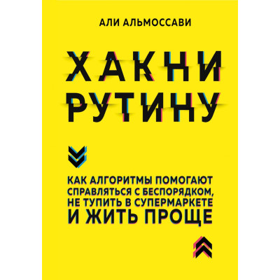 Хакні рутину. Як алгоритми допомагають справлятися з безладом, не тупити в супермаркеті і жити простіше. Альмоссаві А.
