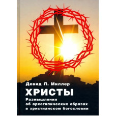 Христи. Роздуми про архетипові образи в християнському богослов'ї. Міллер Д. Христи. Роздуми про архетипові образи в християнському богослов'ї. Міллер Д.