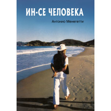 Ін-се людини. Менегетті А. Ін-се людини. Менегетті А.