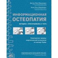 Информационная остеопатия. Методика 