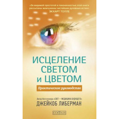 Лікування світлом і кольором. Практичне керівництво. Ліберман Дж.