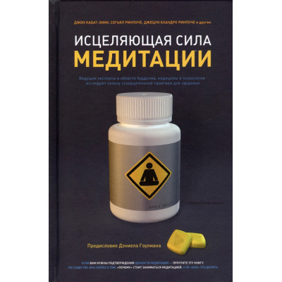 Цілюща сила медитації. Кабат-Зінн Дж., Сог'ял, Кхандро Дж.