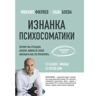 Зворотний бік психосоматики. Чому ми страждаємо, хворіємо, живемо не своїм життям та як це припинити. Філяєв М., Бойова Л.