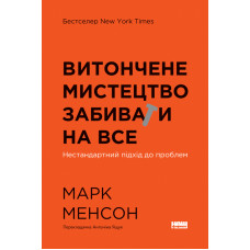 Книга Витончене мистецтво забивати на все. Нестандартний підхід до проблем. Менсон М. Книга Витончене мистецтво забивати на все. Нестандартний підхід до проблем. Менсон М.