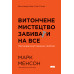 Книга Витончене мистецтво забивати на все. Нестандартний підхід до проблем. Менсон М. Книга Витончене мистецтво забивати на все. Нестандартний підхід до проблем. Менсон М.