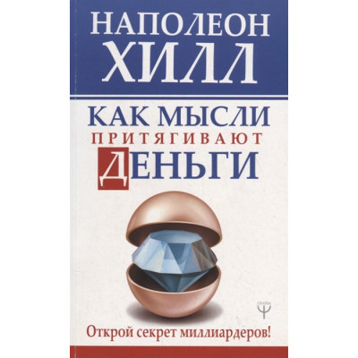 Як думки притягують гроші. Відкрий секрет мільярдерів! Гілл Н.