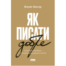 Як писати добре. Класичний посібник зі створення нехудожніх текстів. Зінссер В. Як писати добре. Класичний посібник зі створення нехудожніх текстів. Зінссер В.