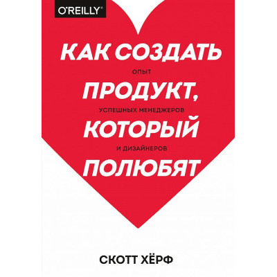 Як створити продукт, який полюблять. Герф С.