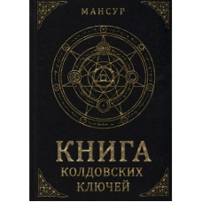 Книга колдовских ключей Мансур