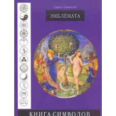Книги символів. Емблемата. Рудольф Кох Книги символів. Емблемата. Рудольф Кох