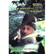 Коли виноград кислий. Бесіди про вічне. Ошо Коли виноград кислий. Бесіди про вічне. Ошо