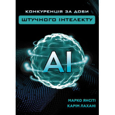 Конкуренция в эпоху искусственного интеллекта. Янсити М., Лахани К.