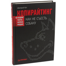 Копирайтинг. Как не съесть собаку. Создаем тексты, которые продают. Кот Д.