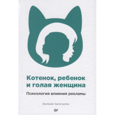 Котенок, ребенок и голая женщина. Психология влияния рекламы. Запотылок Е. Котенок, ребенок и голая женщина. Психология влияния рекламы. Запотылок Е.