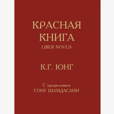 Червона книга. Юнг К. Г. Червона книга. Юнг К. Г.