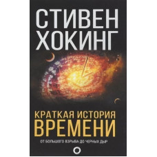 Краткая история времени. Хокинг С.