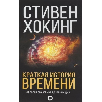 Коротка історія часу. Хокінг С.
