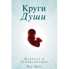 Кола душі. Каббала та реінкарнація. Рав Берг Кола душі. Каббала та реінкарнація. Рав Берг