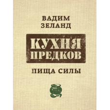 Кухня предков. Пища силы. Зеланд В.