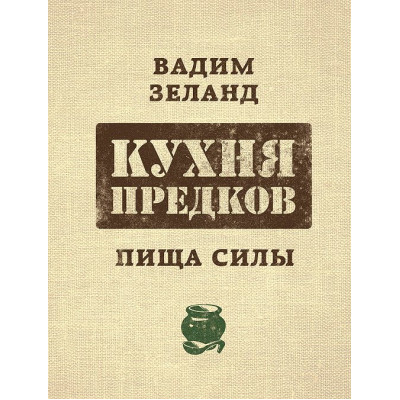 Кухня предків. Їжа сили. Зеланд В.