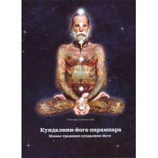 Книга Кундалини-йога-парампара Живая традиция кундалини-йоги