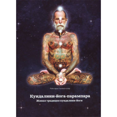 Книга Кундаліні-йога-парампара Жива традиція кундаліні-йоги