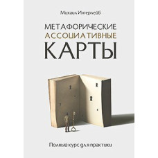 Книга Метафоричні асоціативні карти. Повний курс для практики. Інгерлейб М. Книга Метафоричні асоціативні карти. Повний курс для практики. Інгерлейб М.