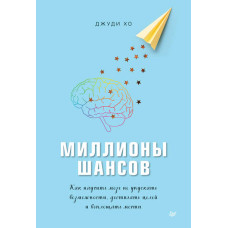 Миллионы шансов. Как научить мозг не упускать возможности, достигать целей и воплощать мечты. Хо Дж.