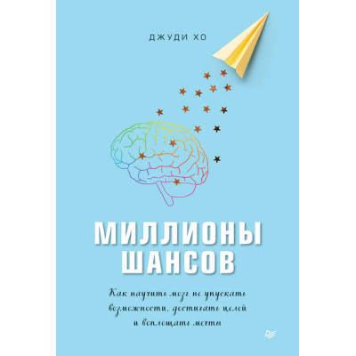 Мільйони шансів. Як навчити мозок не упускати можливості, досягати цілей і втілювати мрії. Хо Дж.