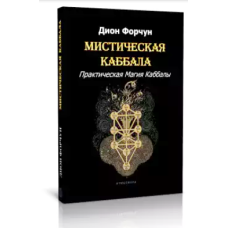 Мистическая Каббала. Практическая Магия Каббалы. Форчун Д.