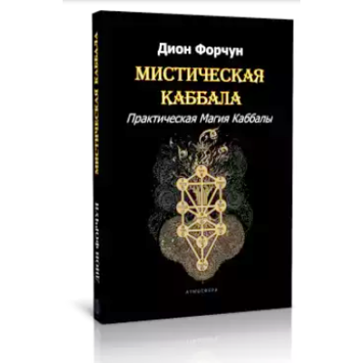 Містична Каббала. Практична магія Каббали. Форчун Д.