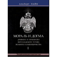 Мораль і Догма Стародавнього та Прийнятого Шотландського Статуту Вільного Каменництва. У 3-х тт. Пайк А.