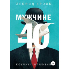 Мужчине 40. Коучинг иллюзий. Кроль Л. Мужчине 40. Коучинг иллюзий. Кроль Л.