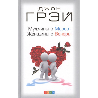 Чоловіки з Марса, Жінки з Венери. Грей Дж.