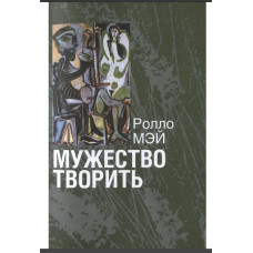 Мужність творити. Мей Р. Мужність творити. Мей Р.