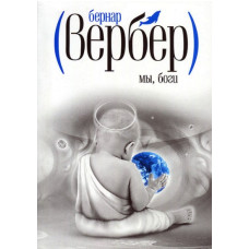 Ми, боги. Вербер Б.